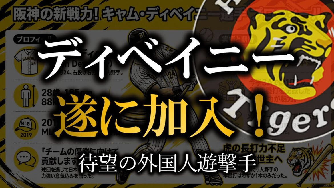 【外国人遊撃手】阪神がキャム・ディベイニー選手の獲得を発表！超期待