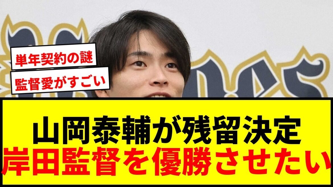 【速報】オリックス・山岡泰輔が8000万円で更改！FA権行使せず単年契約「岸田監督を優勝させたい」