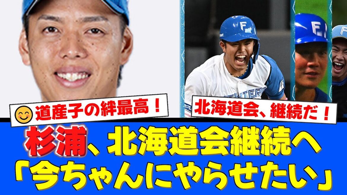 伏見移籍で『北海道会』が存続の危機…！しかし道産子最年長・杉浦稔大が立ち上がり、新幹事に今川優馬を指名！受け継がれる絆にファン感動【プロ野球ファンの反応】