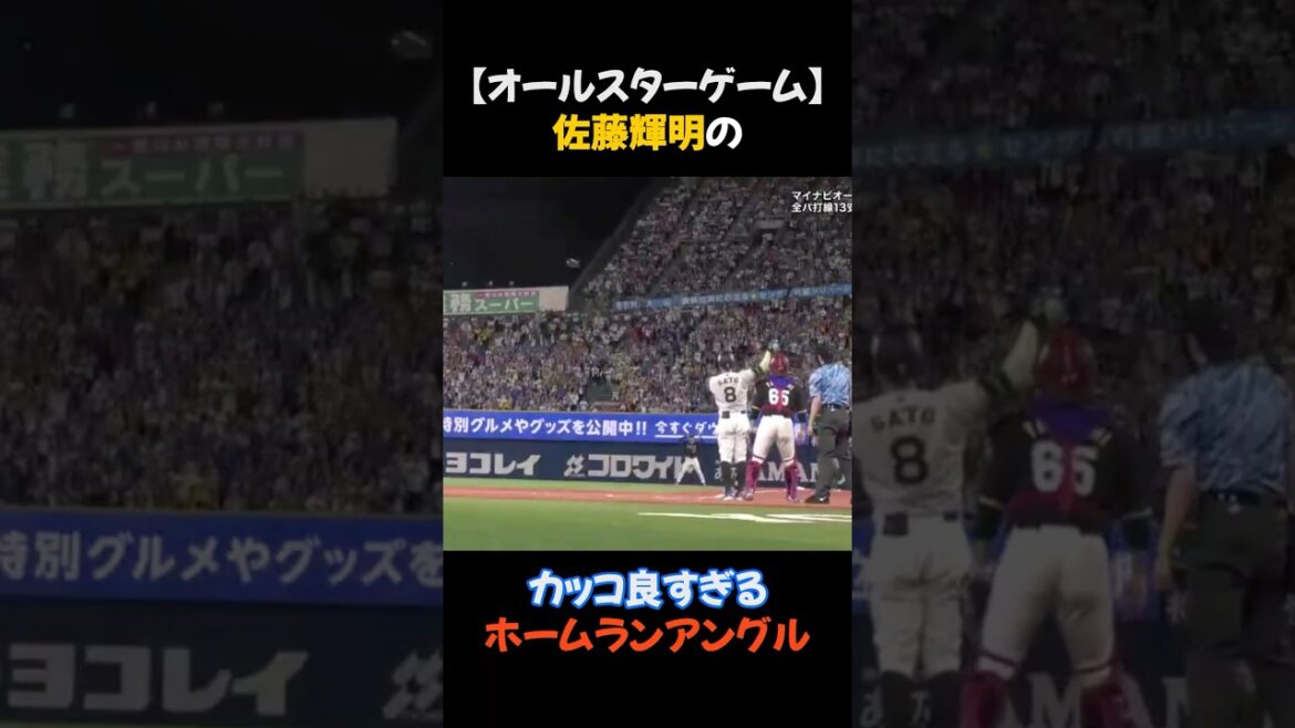 【オールスターゲーム】佐藤輝明のカッコ良すぎるホームランアングル #佐藤輝明 #阪神タイガース 【オールスターゲーム】佐藤輝明のカッコ良すぎるホームランアングル #佐藤輝明 #阪神タイガース