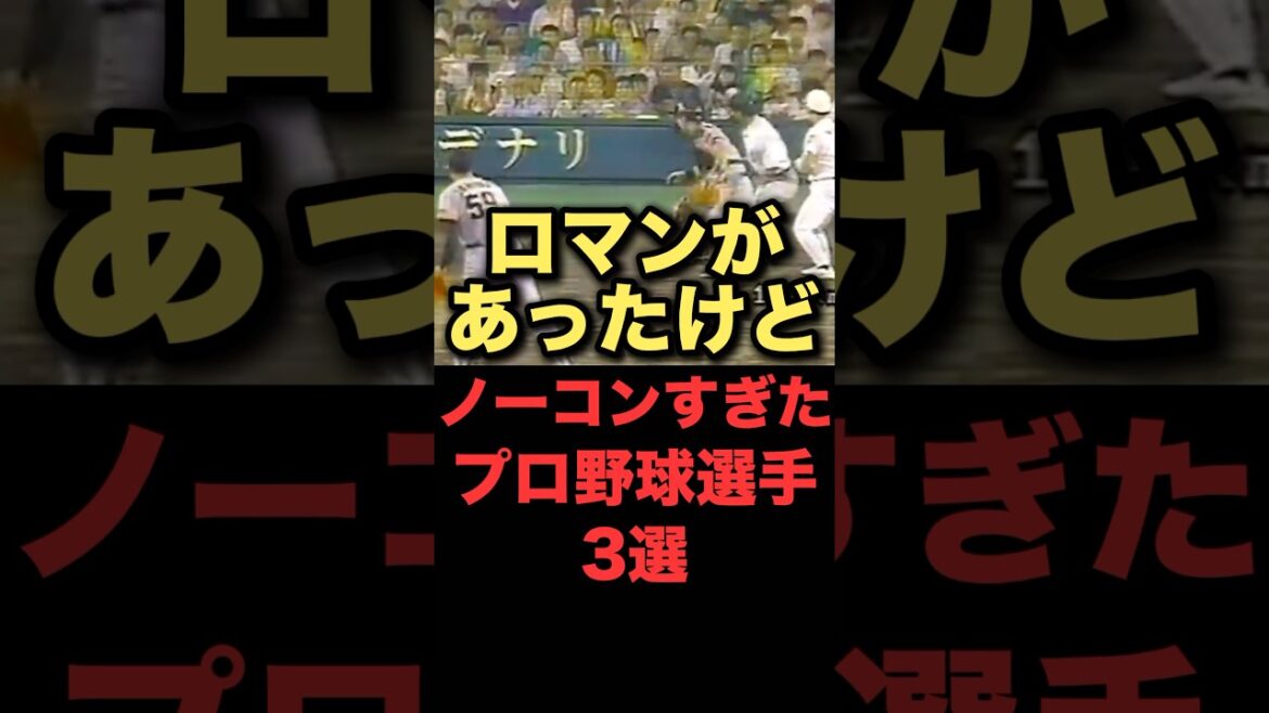 ロマンがあったけどノーコンすぎたプロ野球選手3選　#プロ野球