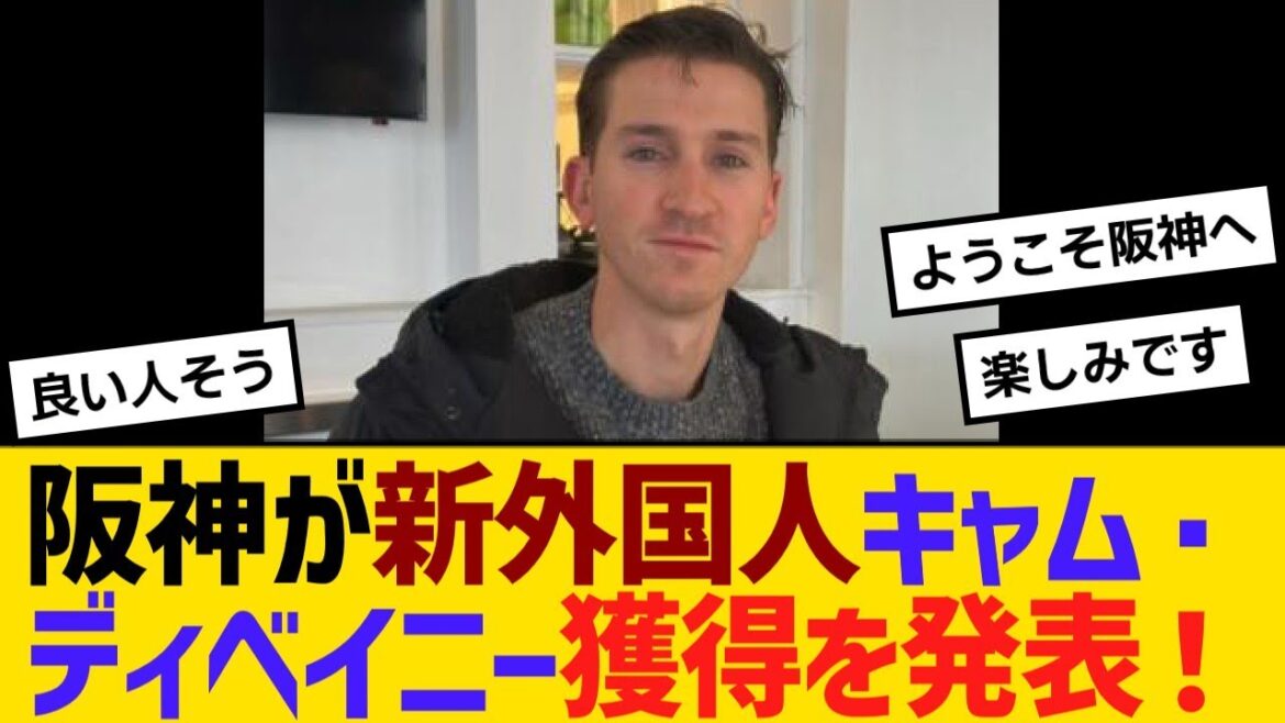 阪神が新外国人キャム・ディベイニー獲得を発表!背番号は「24」に決定!【野球】【反応】【考察】 阪神が新外国人キャム・ディベイニー獲得を発表!背番号は「24」に決定!【野球】【反応】【考察】