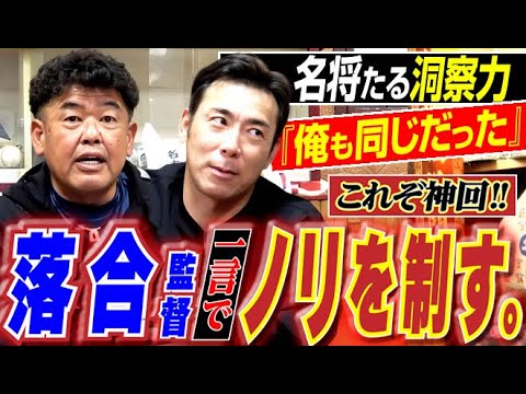 【これぞ神回!!】落合監督がたった一言でノリを制した“神眼力”の言葉&『壮絶日シリMVP争い』がヤバい…中日ドラゴンズOB中村紀洋さん&荒木雅博さん『黄金ドラゴンズ“洗いざらい爆笑深堀り』〈第12話〉 【これぞ神回!!】落合監督がたった一言でノリを制した“神眼力”の言葉&『壮絶日シリMVP争い』がヤバい…中日ドラゴンズOB中村紀洋さん&荒木雅博さん『黄金ドラゴンズ“洗いざらい爆笑深堀り』〈第12話〉