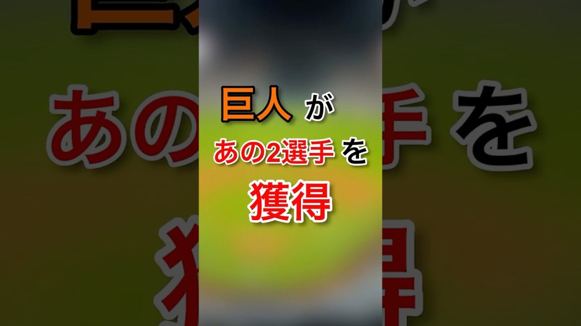 【新加入】巨人が獲得した2選手#NPB #野球  #ジャイアンツ #板東 #北浦