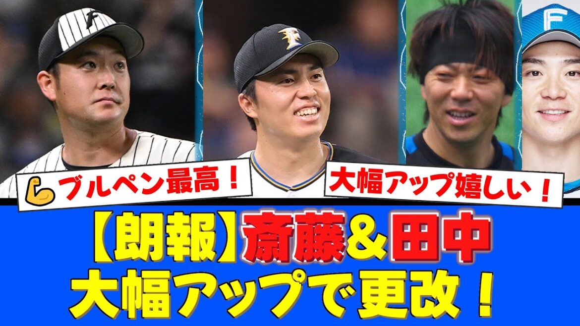 【契約更改】斎藤友貴哉が倍額以上の5500万円！田中正義はついに大台1億円到達！鉄腕・宮西尚生もサインし、来季のブルペン陣にファンから歓喜の声が殺到！【プロ野球ファンの反応】