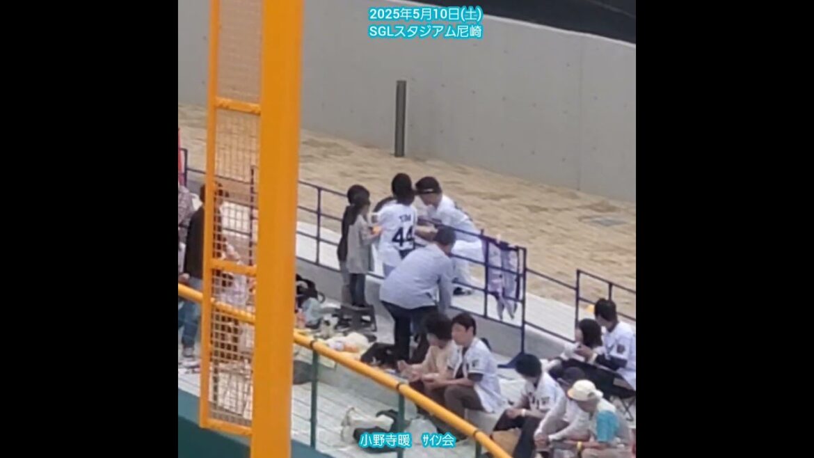 20250510　#小野寺暖　SGLでｻｲﾝ会　#shorts@日鉄鋼板SGLｽﾀｼﾞｱﾑ尼崎［ｳｴｽﾀﾝ･ﾘｰｸﾞ 2軍戦］