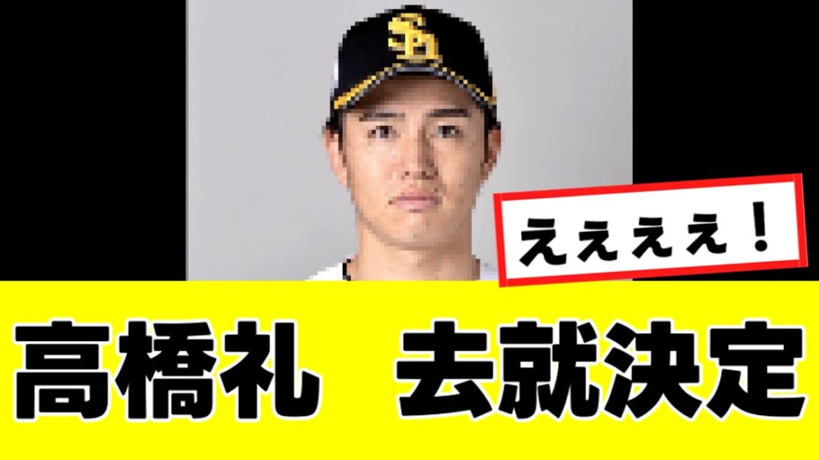 【高橋礼】来季の移籍先、まさかの”あの球団”に決定するwww