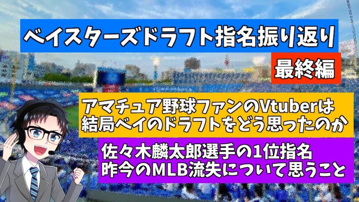 【2025ドラフト会議】ベイスターズファン兼アマチュア野球好きVtuberは今年の横浜DeNAベイスターズのドラフトをどう思ったのか