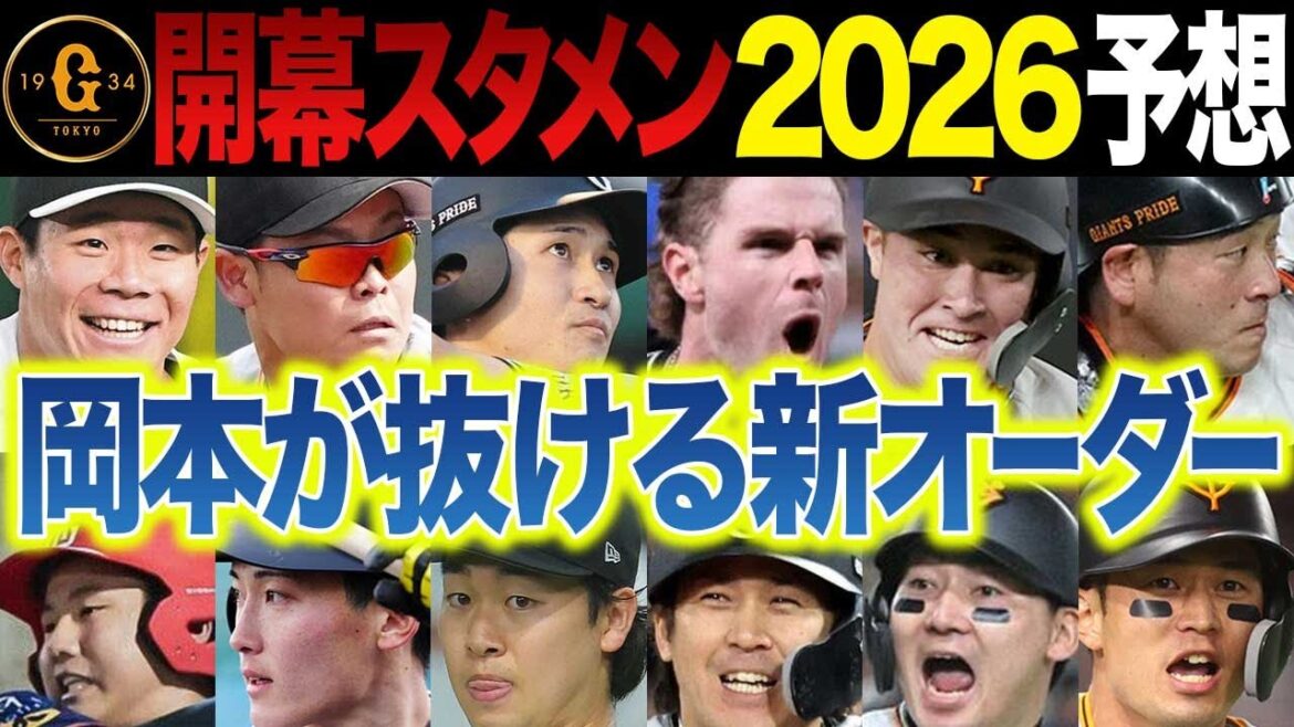巨人2026開幕スタメン予想～若手中心の新オーダー