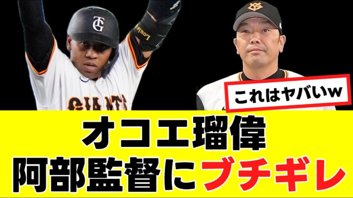【巨人】オコエ瑠偉、阿部監督に”ブチギレ”て姿を消してしまうwww 【巨人】オコエ瑠偉、阿部監督に"ブチギレ"て姿を消してしまうwww