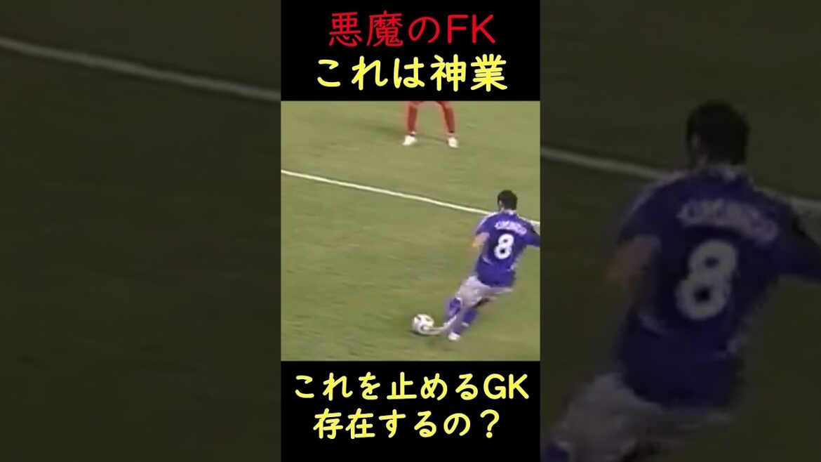 本田圭佑のフリーキックがレべチすぎる…