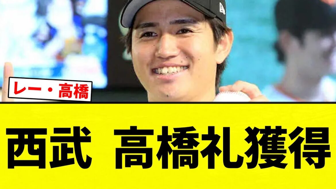 【タマブリ】西武  高橋礼獲得【プロ野球反応集】【2chスレ】【なんG】
