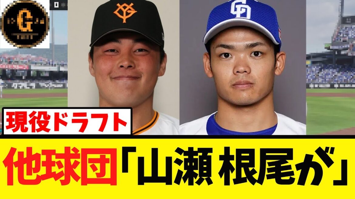 【現ドラ裏情報】山瀬と根尾が明らかになる 【現ドラ裏情報】山瀬と根尾が明らかになる