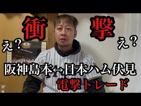 【衝撃】阪神島本浩也↔日本ハム伏見寅威が電撃トレード! 【衝撃】阪神島本浩也↔日本ハム伏見寅威が電撃トレード!