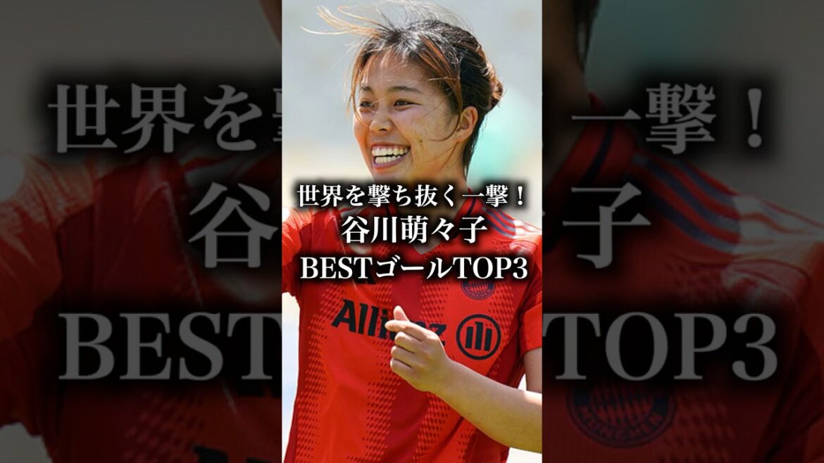 【鳥肌もの】谷川萌々子史上最高のゴール３選