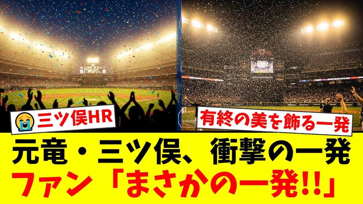 【有終の美】元中日・三ツ俣大樹、引退試合で放った衝撃の3ランホームランにファン騒然！「まさかの一発」と驚きの声が殺到した感動のラストゲームを振り返る【プロ野球ファンの反応】