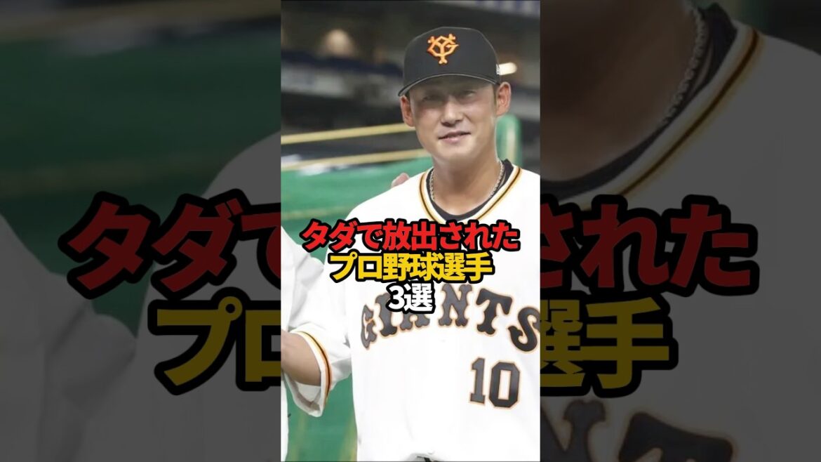 タダで放出されたプロ野球選手 3選#sports #shorts #プロ野球 #野球 #やきゅスト