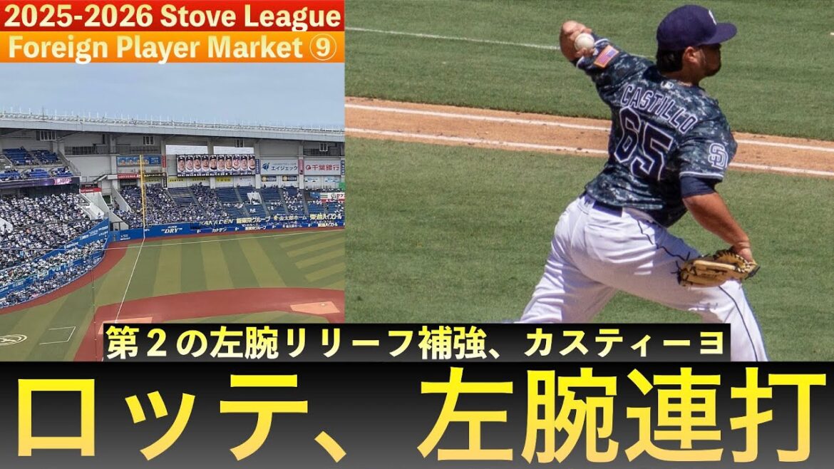 【2人目の助っ人左腕】千葉ロッテマリーンズ、新外国人投手のホセ・カスティーヨ投手を獲得! #chibalotte #ホセカスティーヨ #カスティーヨ 【2人目の助っ人左腕】千葉ロッテマリーンズ、新外国人投手のホセ・カスティーヨ投手を獲得! #chibalotte #ホセカスティーヨ #カスティーヨ
