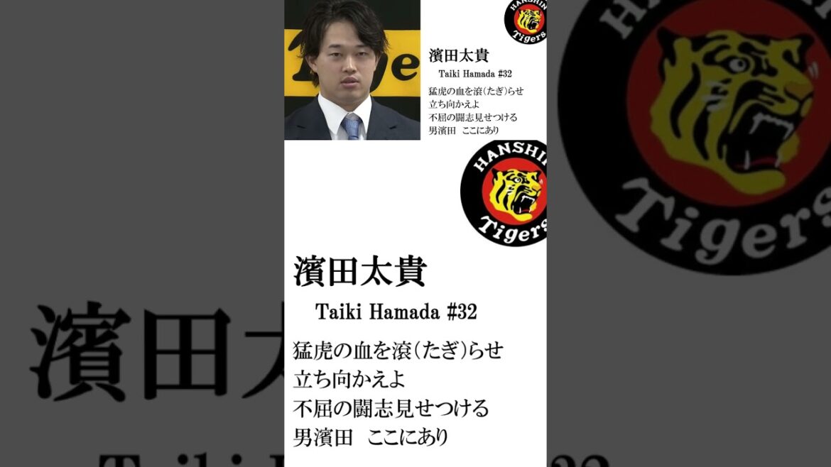 【非公式】阪神・濱田太貴応援歌 #阪神タイガース #応援歌 #プロ野球