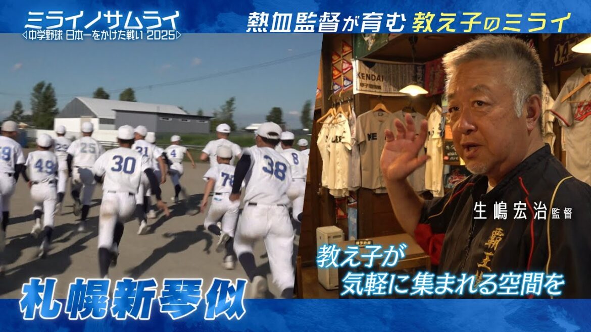 【Part2】ミライノサムライ～中学野球、日本一をかけた戦い2025～【札幌新琴似】