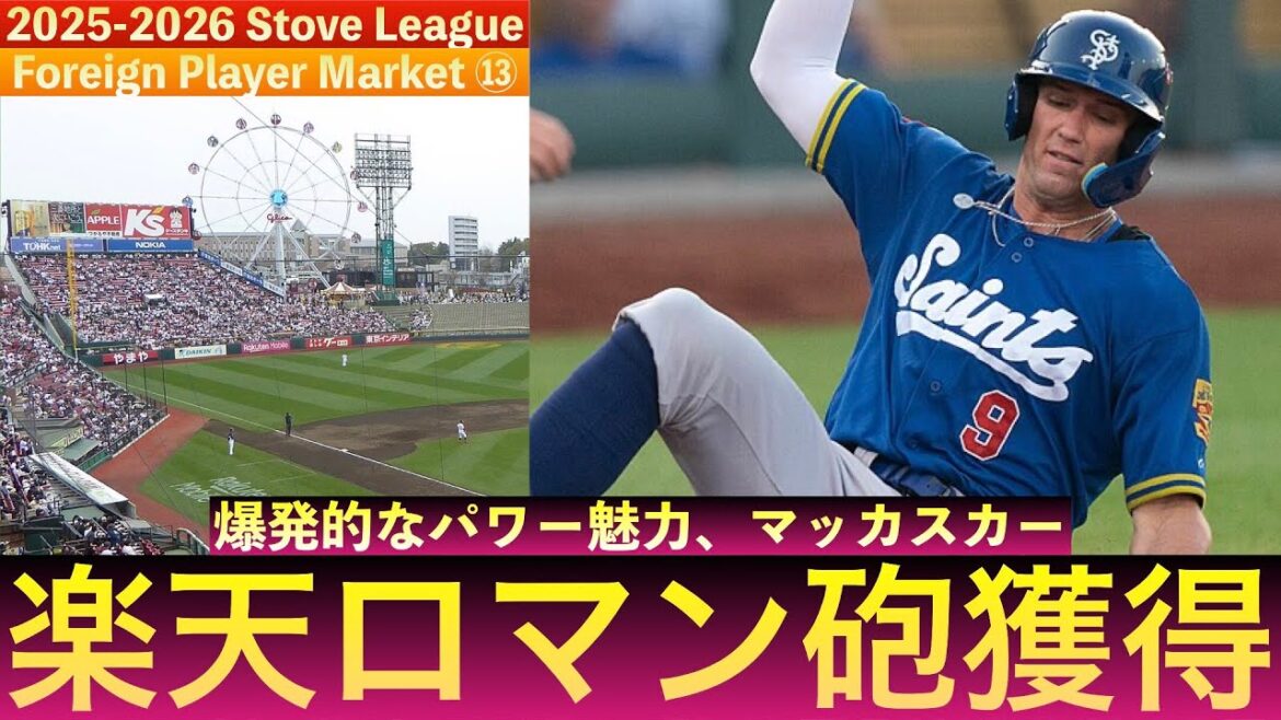 【ロマン砲】東北楽天ゴールデンイーグルス、新外国人選手のカーソン・マッカスカー選手を獲得！　＃RakutenEagles　＃カーソンマッカスカー　＃マッカスカー