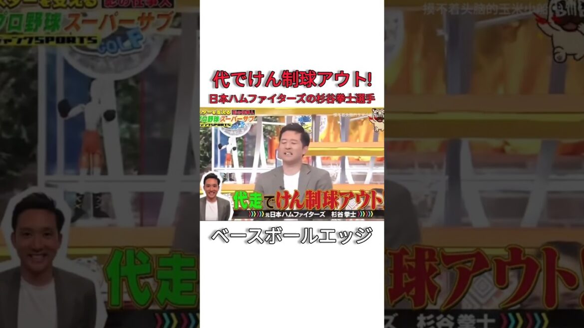 代でけん制球アウト!日本ハムファイターズの杉谷拳士選手 #日本 #野球 #mlb 代でけん制球アウト!日本ハムファイターズの杉谷拳士選手 #日本 #野球 #mlb