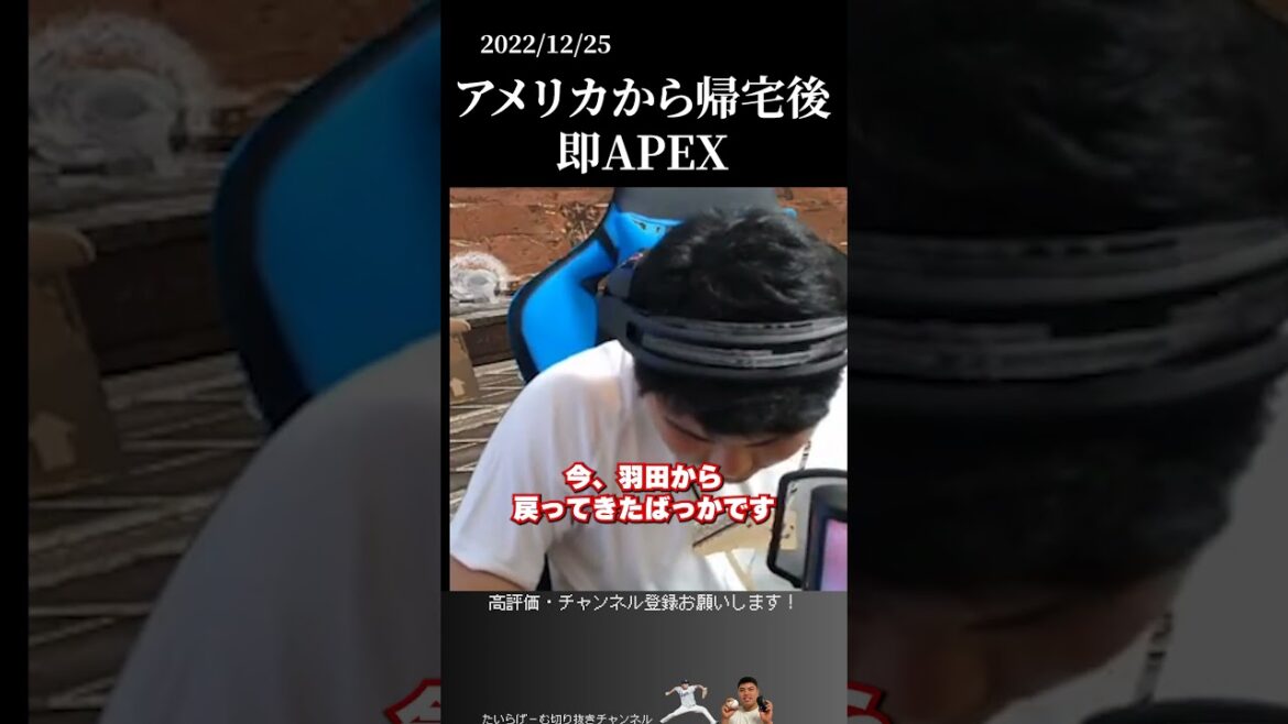 【平良海馬】帰国後即APEX #侍ジャパン #埼玉西武ライオンズ #平良海馬 【平良海馬】帰国後即APEX #侍ジャパン #埼玉西武ライオンズ #平良海馬