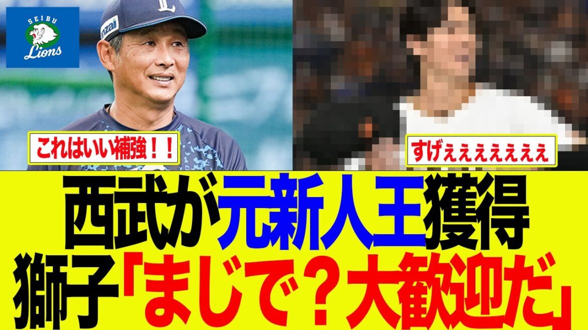【西武】西武が元新人王獲得 獅子「まじで?大歓迎です!」 西武ライオンズファン反応集 【西武】西武が元新人王獲得 獅子「まじで?大歓迎です!」 西武ライオンズファン反応集