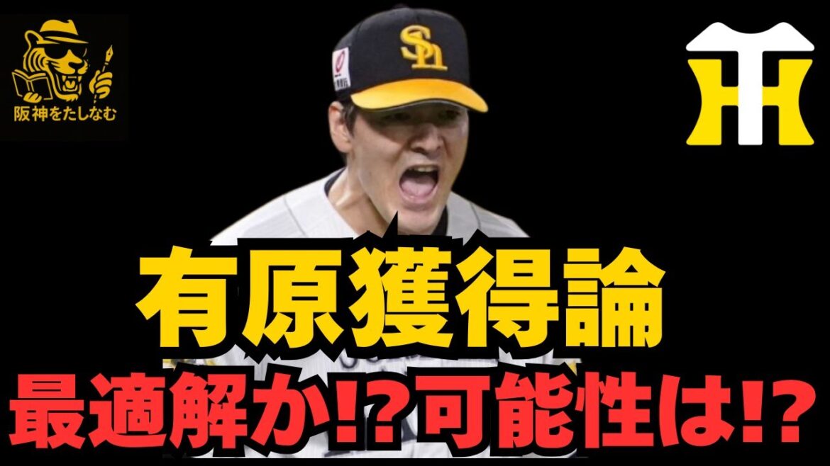 阪神有原獲得論‼️最適解なのか⁉️現状から考える‼️ #阪神タイガース #有原 航平#阪神 新外国人#新外国人候補 2026#デバニー#ルーカス#阪神 補強#阪神新外国人考察#阪神 リプシウス 阪神有原獲得論‼️最適解なのか⁉️現状から考える‼️ #阪神タイガース #有原 航平#阪神 新外国人#新外国人候補 2026#デバニー#ルーカス#阪神 補強#阪神新外国人考察#阪神 リプシウス