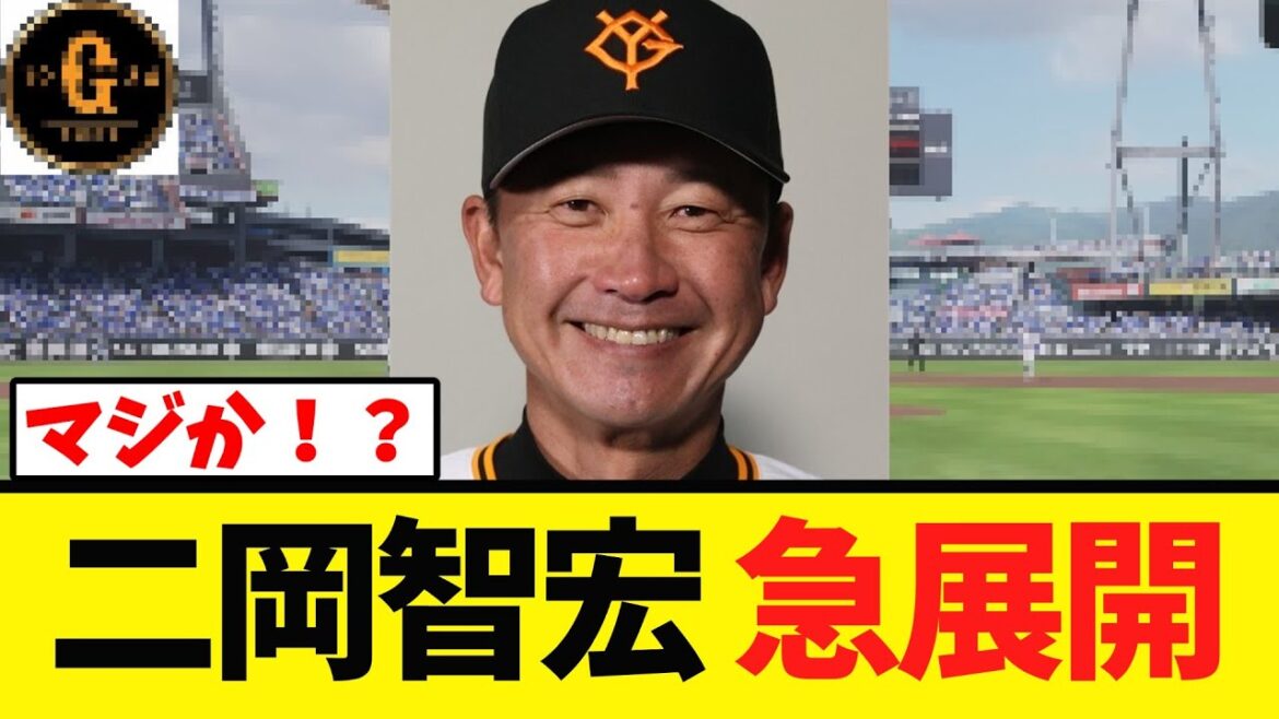 【衝撃】元巨人 二岡ヘッドまさかの展開に…