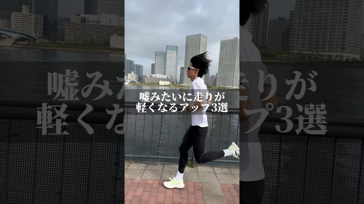 嘘みたいに走りが軽くなるアップ３選 #ランニング塾