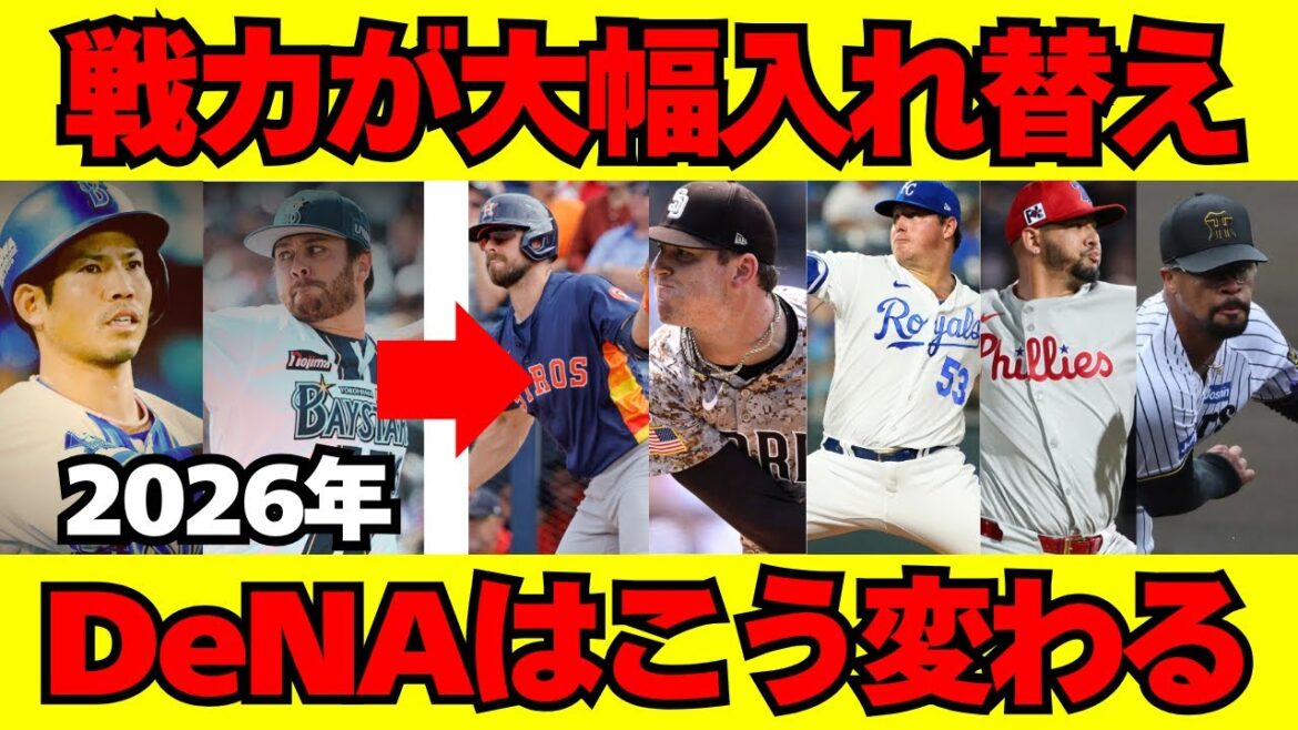 【DeNA】激変した戦力！戦力分析＆開幕予想オーダー【2026年】