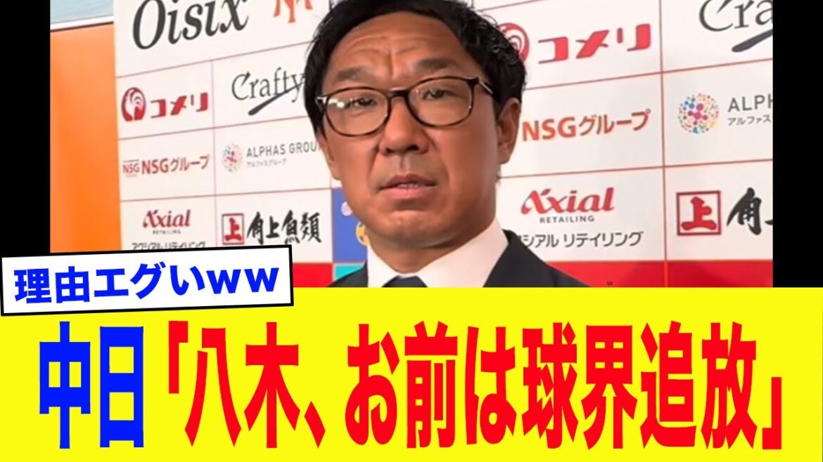 中日・八木智哉スカウトが異例の急遽クビになった真相がエグい...クビ決定打となった「禁断の接待」と球界追放の危機がヤバすぎる...【プロ野球】