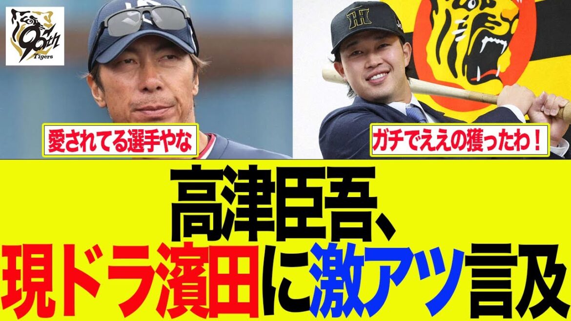 【阪神】高津臣吾、現ドラ濱田に激アツ言及　阪神ファンの反応集