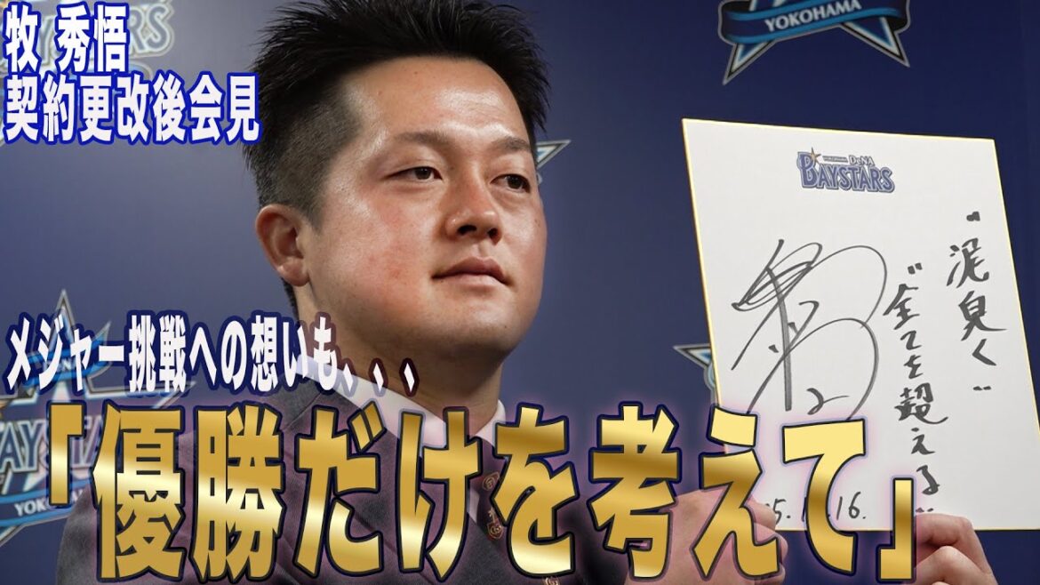 DeNA・牧秀悟　「優勝させて背中を押されていく方が多い」契約更改でメジャー挑戦の意向を球団へ