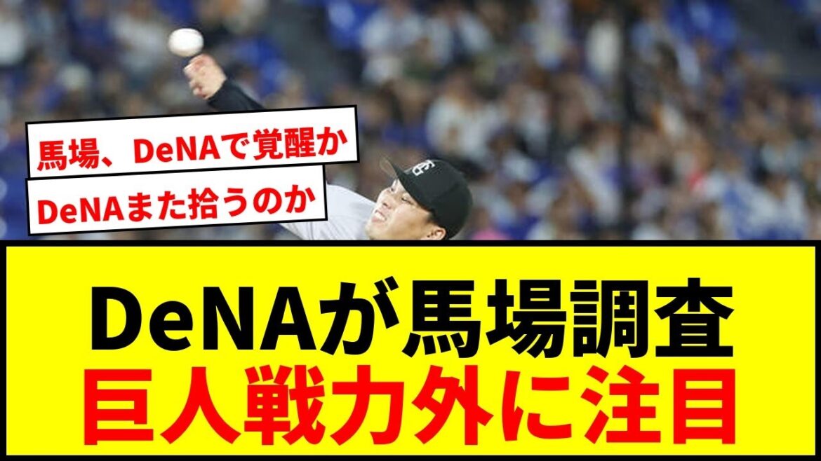 【速報】DeNAが巨人戦力外の馬場皐輔を獲得調査！救援防御率リーグワーストの投手陣整備へwwww
