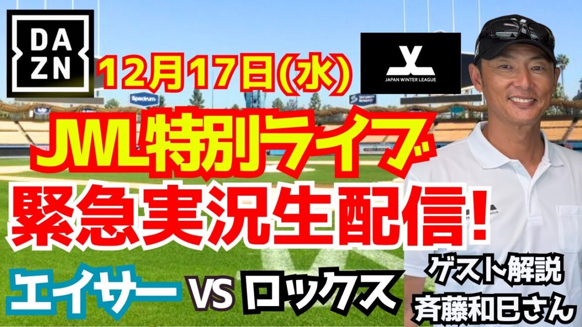 【久々に一緒に野球見よう！】ジャパンウィンターリーグ・プレーオフを映像付きで緊急配信！