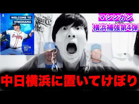 横浜連日おめでとう‥オースティンとコックスの融合?!バウアーにも物申す。横浜オースティンコックス徹底解説by中日ガチ勢アウトローインハイ🔥 横浜連日おめでとう‥オースティンとコックスの融合?!バウアーにも物申す。横浜オースティンコックス徹底解説by中日ガチ勢アウトローインハイ🔥