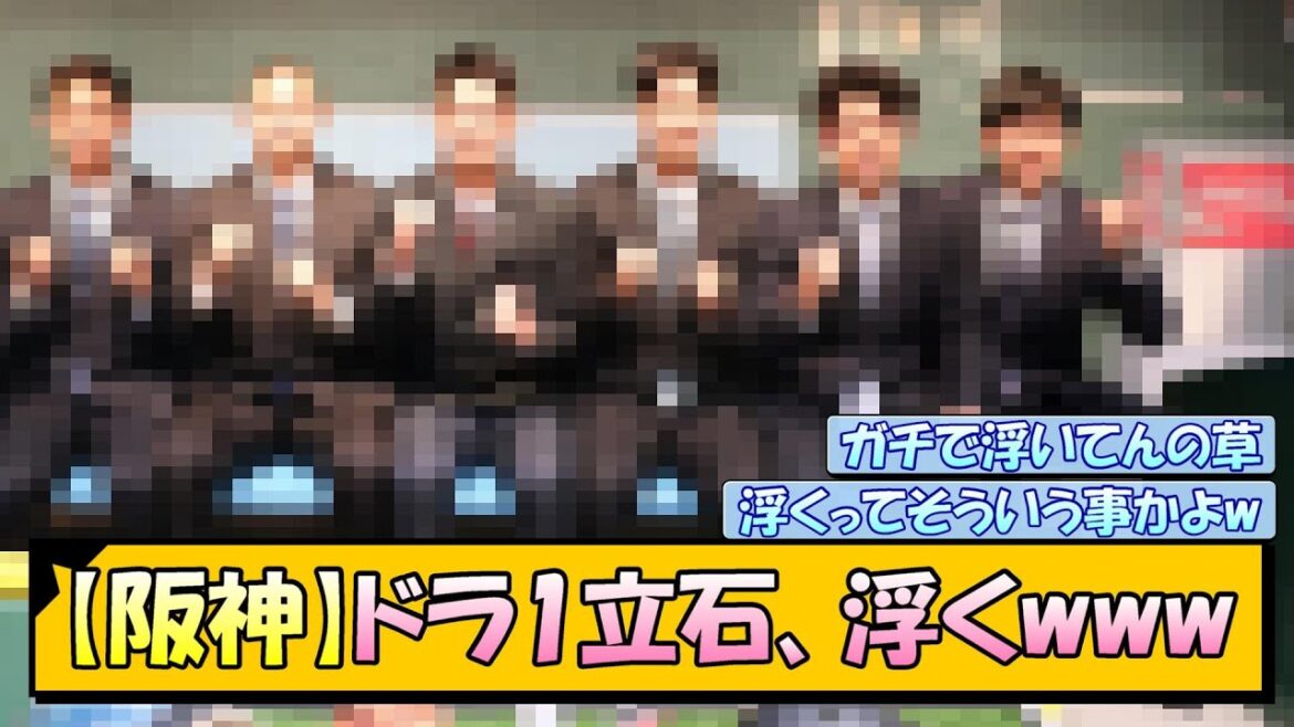 【阪神】ドラ1立石、浮くwww 【阪神】ドラ1立石、浮くwww