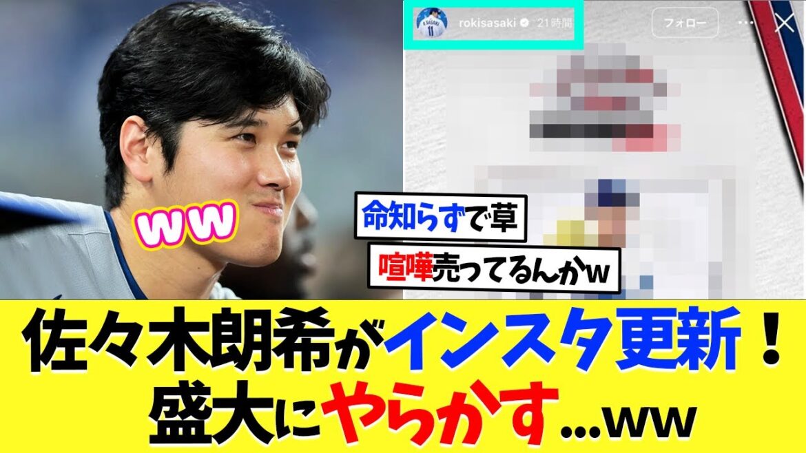佐々木朗希がインスタ更新、盛大にやらかす...ｗｗ【海外の反応】【プロ野球】【野球】【なんｊ】【なんj】【5ch】【2ch】【甲子園】【MLB】