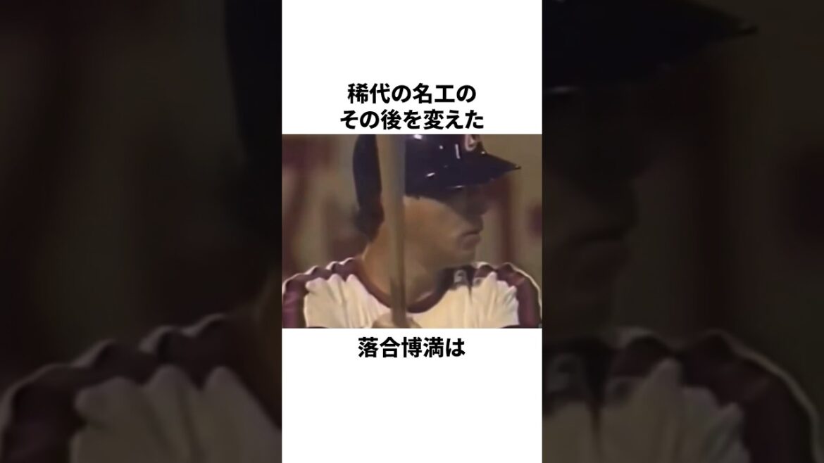 伝説の職人を引退に追い込んだ落合博満についての雑学　#プロ野球 #野球 #npb