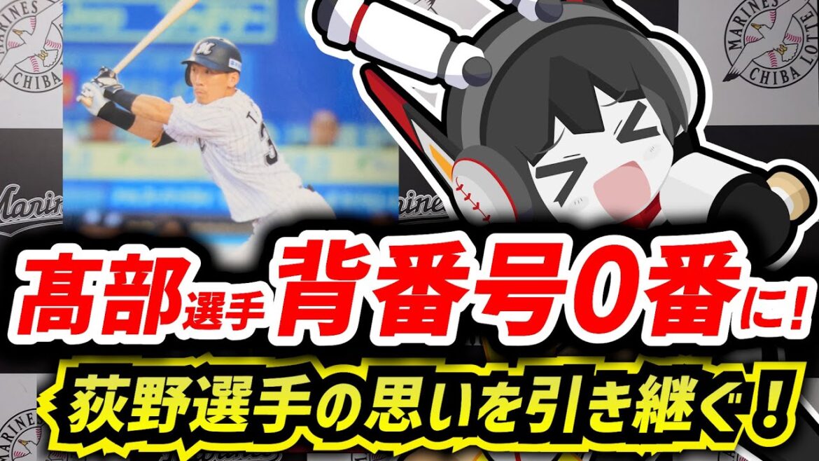 高部瑛斗選手、来季から背番号0番に変更‼ 荻野選手の意思を継ぐ‼ 高部瑛斗選手、来季から背番号0番に変更‼ 荻野選手の意思を継ぐ‼