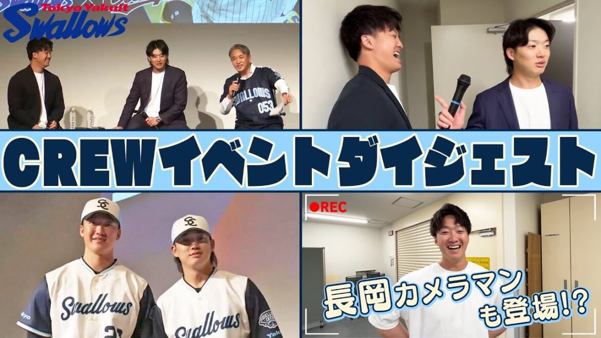 【吉村貢司郎投手＆長岡秀樹選手】スペシャルイベントの舞台裏を公開！豪華サプライズに場内騒然！！ 東京ヤクルトスワローズ 公式ファンクラブ
