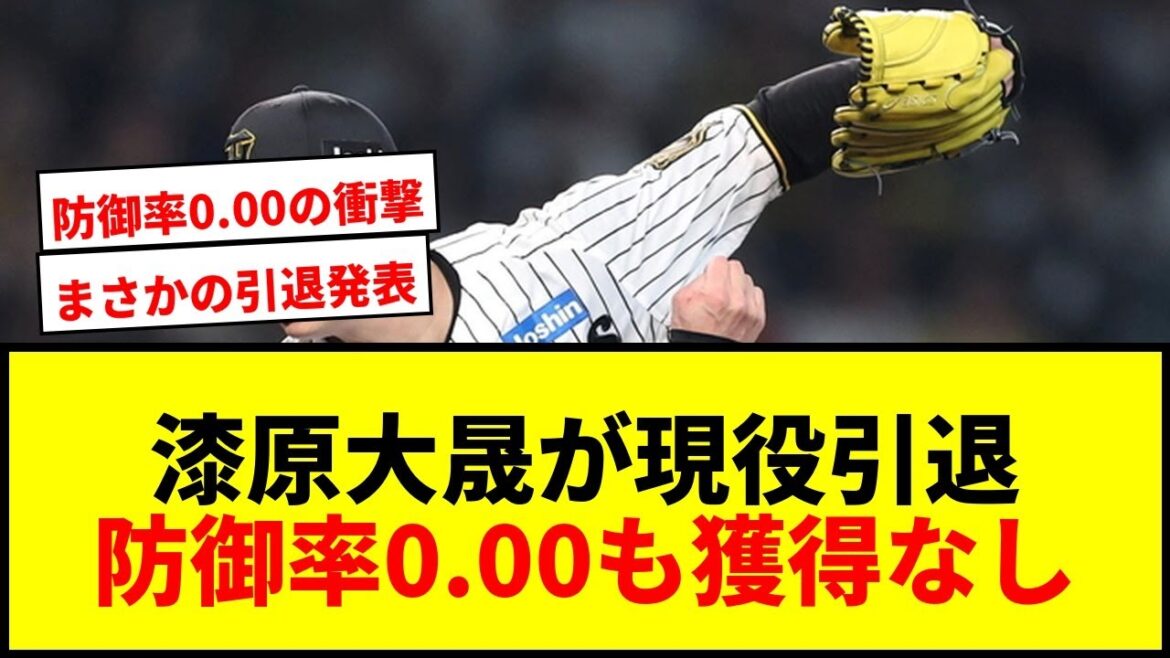 【衝撃】阪神戦力外の漆原大晟が現役引退発表!防御率0.00も獲得球団なしに驚きの声 【衝撃】阪神戦力外の漆原大晟が現役引退発表!防御率0.00も獲得球団なしに驚きの声