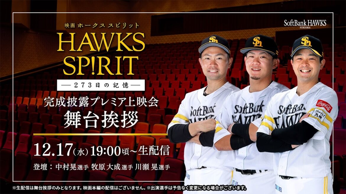 【生配信】『映画 HAWKS SP!RIT ー273日の記憶ー』選手舞台挨拶【福岡ソフトバンクホークス】