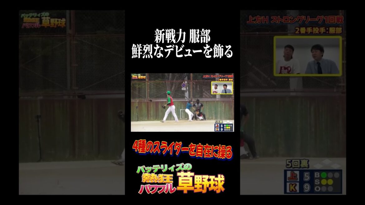 新戦力・服部、鮮烈なデビューを飾る #バッテリィズ #野球 新戦力・服部、鮮烈なデビューを飾る #バッテリィズ #野球