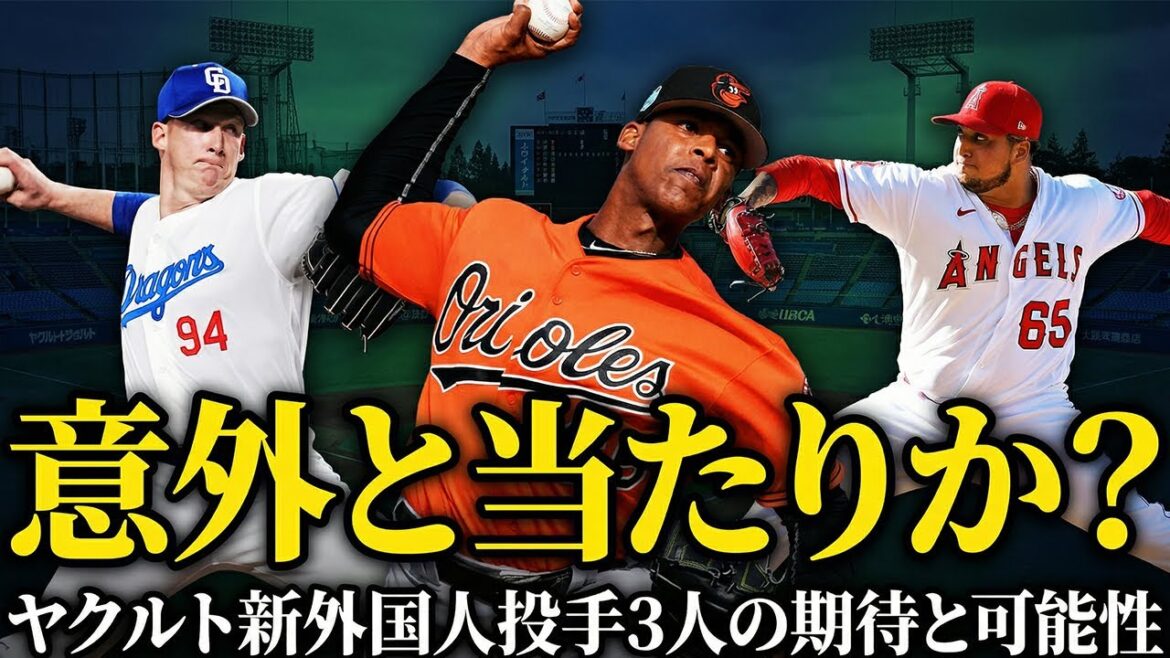 【新外国人獲得！】期待していいのか？ヤクルト新外国人3投手の現実と希望