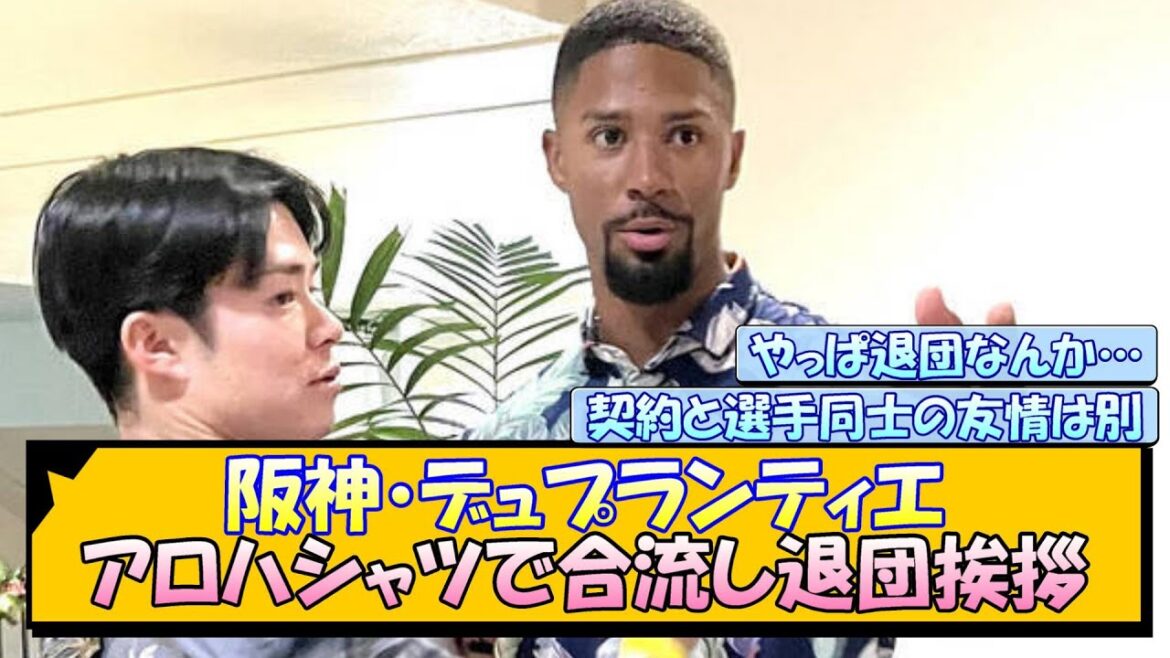阪神・デュプランティエ アロハシャツで合流し退団挨拶 阪神・デュプランティエ アロハシャツで合流し退団挨拶