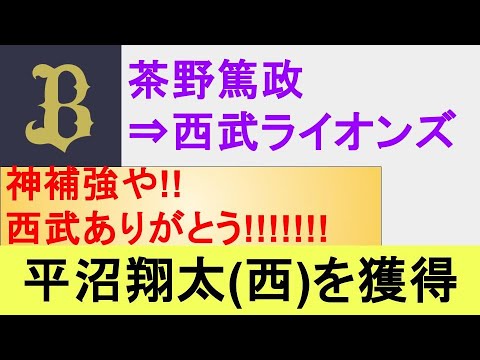 【神補強キタアァァァ!!!!】現役ドラフトで西武の『平沼翔太 外野手』を獲得!! オリックスからは茶野選手が西武へ 【神補強キタアァァァ!!!!】現役ドラフトで西武の『平沼翔太 外野手』を獲得!! オリックスからは茶野選手が西武へ