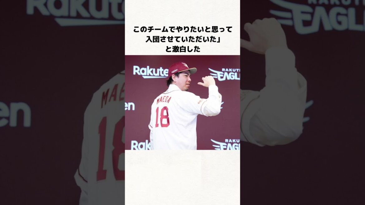 前田健太投手の覚悟あるコメント#楽天イーグルス